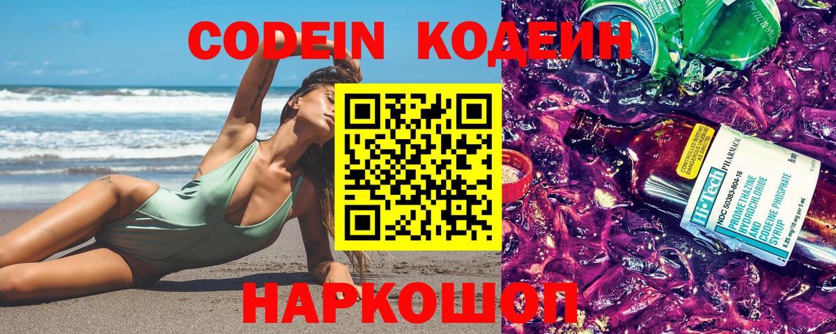 Междуреченск  дарнет шоп  Вход с VPN  Codein Purple Drank 
